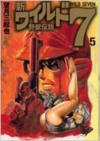 新ワイルド7 野獣伝説 5 望月 三起也 本 通販 Amazon