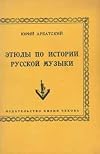 Ãˆtjudy po istorii russkoj muzyki = Essays on the History of Russian Music