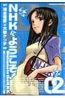 NHKにようこそ! 第2巻