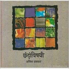 Amazon In Buy Chhandavishayi By Anil Awachat Marathi Book Online At Low Prices In India Chhandavishayi By Anil Awachat Marathi Reviews Ratings