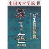 Color still life painting - China Academy of Fine Arts 1st quality teaching(Chinese Edition) by 