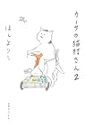 カーサの猫村さん 第2巻