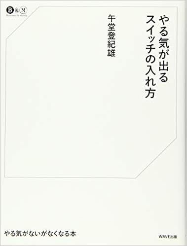 やる気が出るスイッチの入れ方 ロングセラー選書 仕事とお金 午堂 登紀雄 本 通販 Amazon