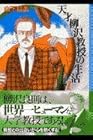 天才柳沢教授の生活&nbsp;文庫版 全12巻