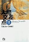 人間交差点 文庫版 第11巻