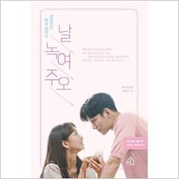 Amazon Co Jp 韓国書籍 チ チャンウク ウォン ジナ主演のドラマ 僕を溶かしてくれ 小説 Kstargate限定 ペク ミンギョン ペ ジョンジン Japanese Books