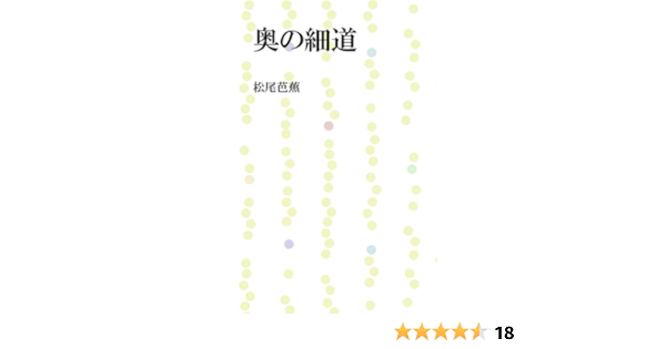 Amazon Com Okunohosomichi Japanese Edition Ebook Matsuo Basho Kindle Store