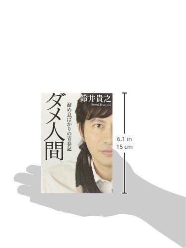 ダメ人間 Mf文庫ダ ヴィンチ Takayuki Suzui Amazon Com Books