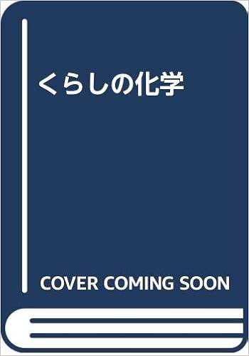 くらしの化学 伊藤 哲雄 本 通販 Amazon