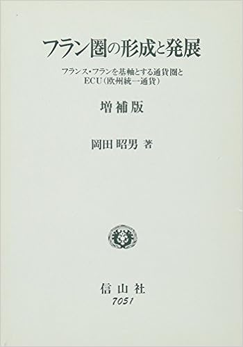 フラン圏の形成と発展 フランス フランを基軸とする通貨圏とecu 欧州統一通貨 Amazon Com Books