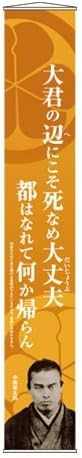 中岡慎太郎 名言タペストリー 大君の アニメ 萌えグッズ 通販 Amazon