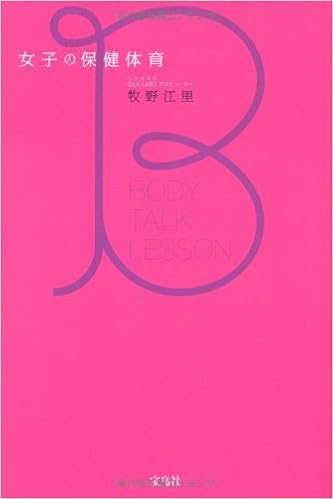 女子の保健体育 (日本語) 単行本 – 2012/11/13