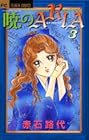 暁のARIA 第3巻