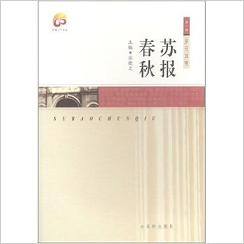 苏报六十文丛 第1辑 岁月回响 苏报春秋 宓晓文 Amazon Com Books