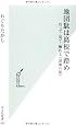 地団駄は島根で踏め (光文社新書)
