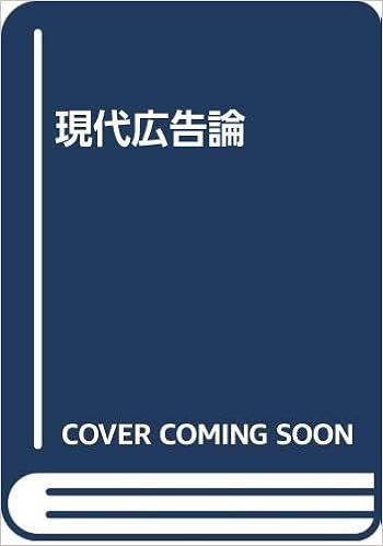 現代広告論 片山 又一郎 本 通販 Amazon