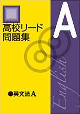 高校リード問題集 英文法a オリジナルボールペン付き 解答付属 英語 教育開発出版 本 通販 Amazon