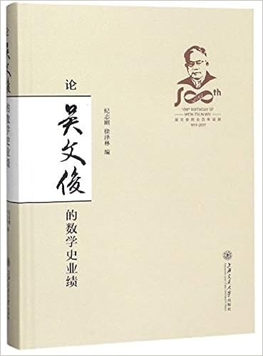 论吴文俊的数学史业绩 纪志刚徐泽林 Amazon Com Books