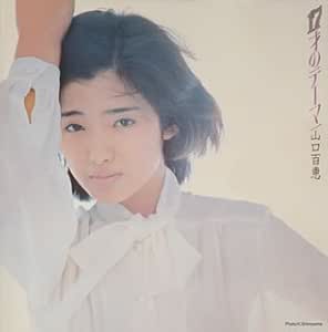 Momoe Yamaguchi 17sai No Theme Amazon Com Music