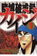 カイジ&nbsp;賭博破戒録 全13巻 （福本伸行）