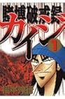 カイジ&nbsp;賭博破戒録 全13巻 （福本伸行）