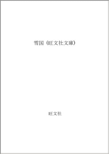 本の雪国 (旺文社文庫) 文庫 – 1976/12/1の表紙