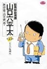 総務部総務課 山口六平太 第33巻
