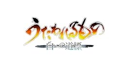 うたわれるもの 白への道標 ダブルパック