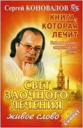 Аст коновалов с.с. свет заочного лечения м обложка (9785938784901)