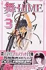 舞-HiME 第3巻