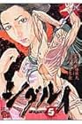 シグルイ 第5巻