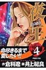 夜王 第4巻