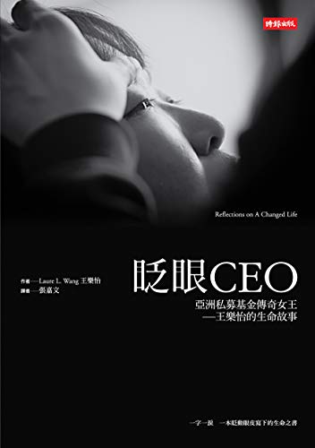 眨眼CEO：亞洲私募基金傳奇女王──王樂怡的生命故事 (Traditional Chinese Editio by 王樂怡