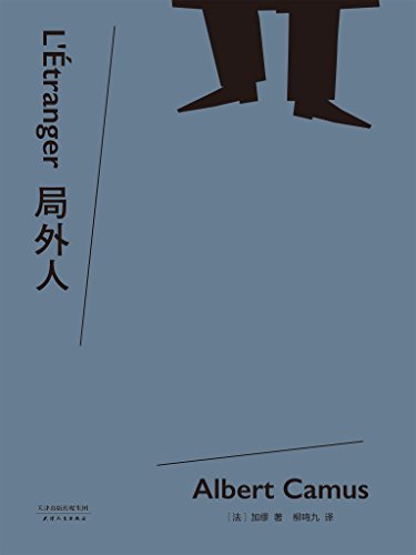 局外人(诺贝尔文学奖获奖者加缪代表作，柳鸣九经典全译本2016修订版。附译者10200字导读，更好读懂经典)(果麦经典) (Chinese Edition)