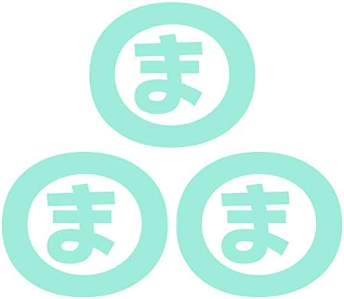 Amazon Nc Smile 一文字 ひらがな ま行 丸囲み文字 頭文字 ワンポイント マーク 切文字 カッティングステッカー 3枚入り Sサイズ ま ミントグリーン ステッカー デカール 車 バイク