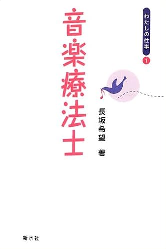 音楽療法士 わたしの仕事 長坂 希望 本 通販 Amazon