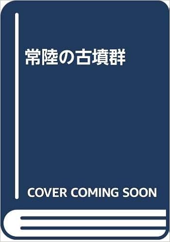 常陸の古墳群 佐々木 賢一 田中 裕 本 通販 Amazon 常陸の古墳群 佐々木 賢一 田中 裕 本 通販 Amazon