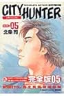 シティーハンター 完全版 第5巻