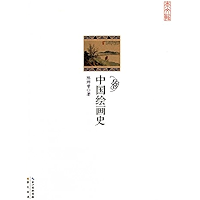 中国绘画史 (Chinese Edition) book cover 中国绘画史 (Chinese Edition) book cover