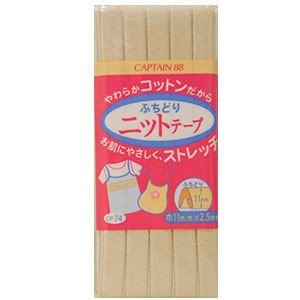 CAPTAIN88 キャプテン ふちどり ニット テープ バイアステープ 11mm幅×2.5m巻 #16 ベージュ系 CP74