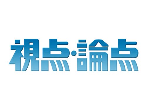 Amazon Co Jp 視点 論点 Nhkオンデマンド を観る Prime Video