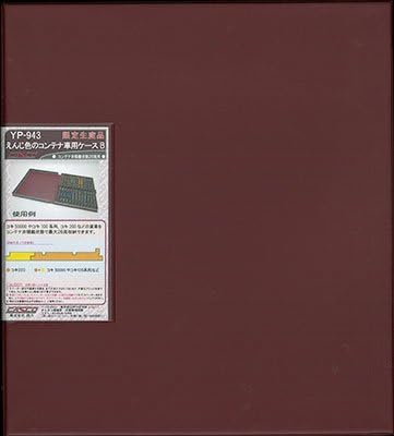 Amazon Yp 943 えんじ色のコンテナ車両ケース コンテナ非積載状態26両用 ダークグレー 鉄道模型 通販