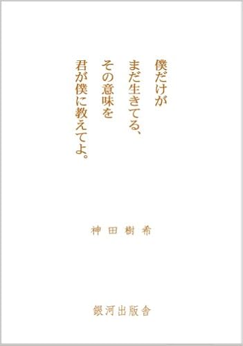 僕だけがまだ生きてる その意味を君が僕に教えてよ 神田 樹希 川口 諒子 本 通販 Amazon