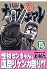 ナニワトモアレ 第15巻