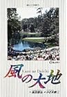風の大地 第10巻