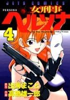 女刑事ペルソナ 4 ジェッツコミックス Amazon Com Books