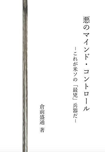 Aku no Mind Control: Korega Beiso no Saikyo Heikida (Kurame Morimichi Library) (Japanese Edition)
