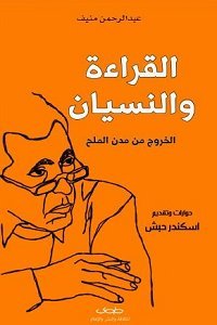 القراءة والنسيان؛ الخروج من مدن الملح
