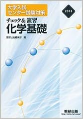 2018 大学入試センター試験対策 チェック 演習 化学基礎 数研出版編集部 本 通販 Amazon