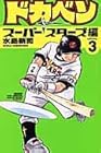 ドカベン スーパースターズ編 第3巻